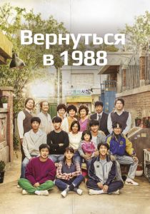 Вернуться в 1988 (2015)