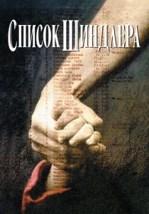 Список Шиндлера (1993)