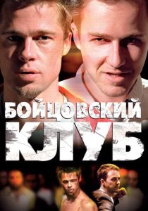 Бойцовский клуб (1999)