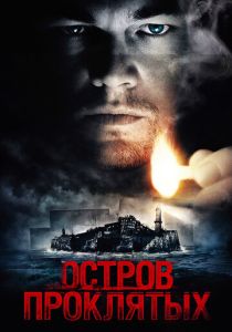 Остров проклятых (2010)