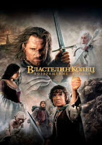 Властелин колец: Возвращение короля (2003)