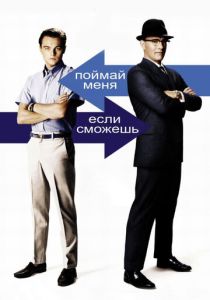 Поймай меня, если сможешь (2002)