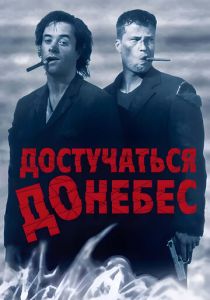 Достучаться до небес (1997)