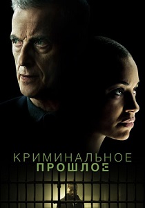 Криминальное прошлое (2024)