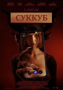 Суккуб (2024)