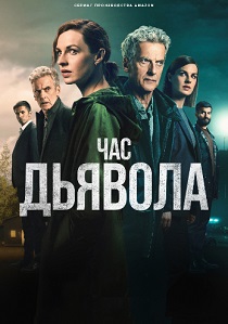 Час дьявола (2024)