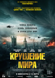 Крушение мира (2025)