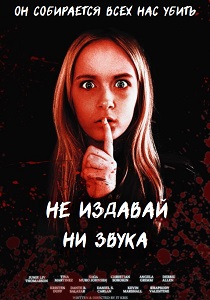 Не издавай ни звука (2025)